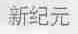 新纪元