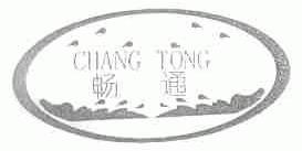 畅通