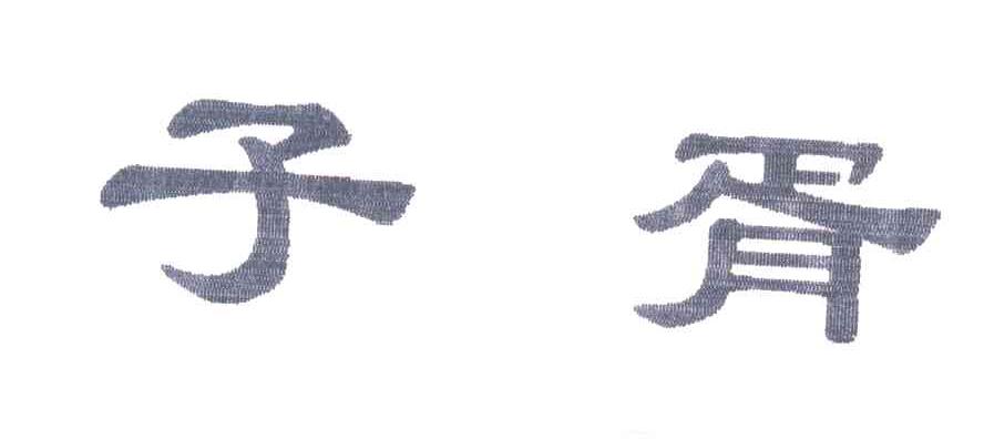 子胥