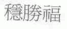 稳胜福
