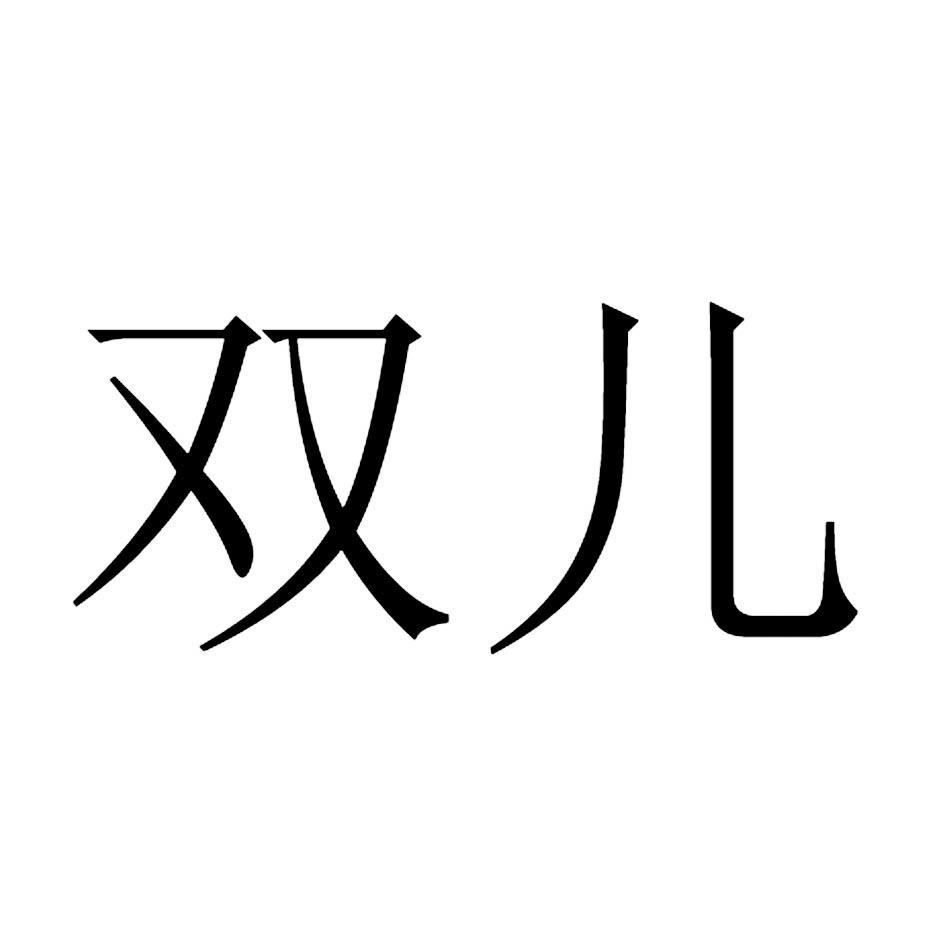 双儿