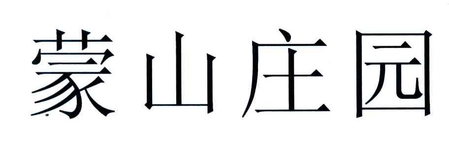 蒙山庄园