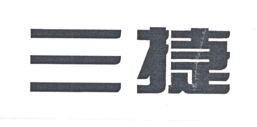 三捷