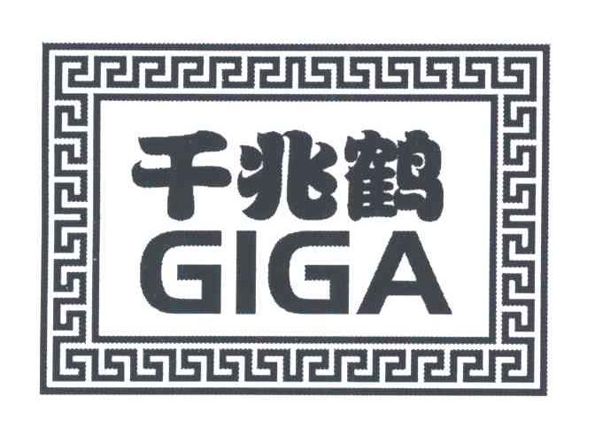 千兆鹤;GIGA