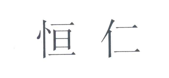 恒仁
