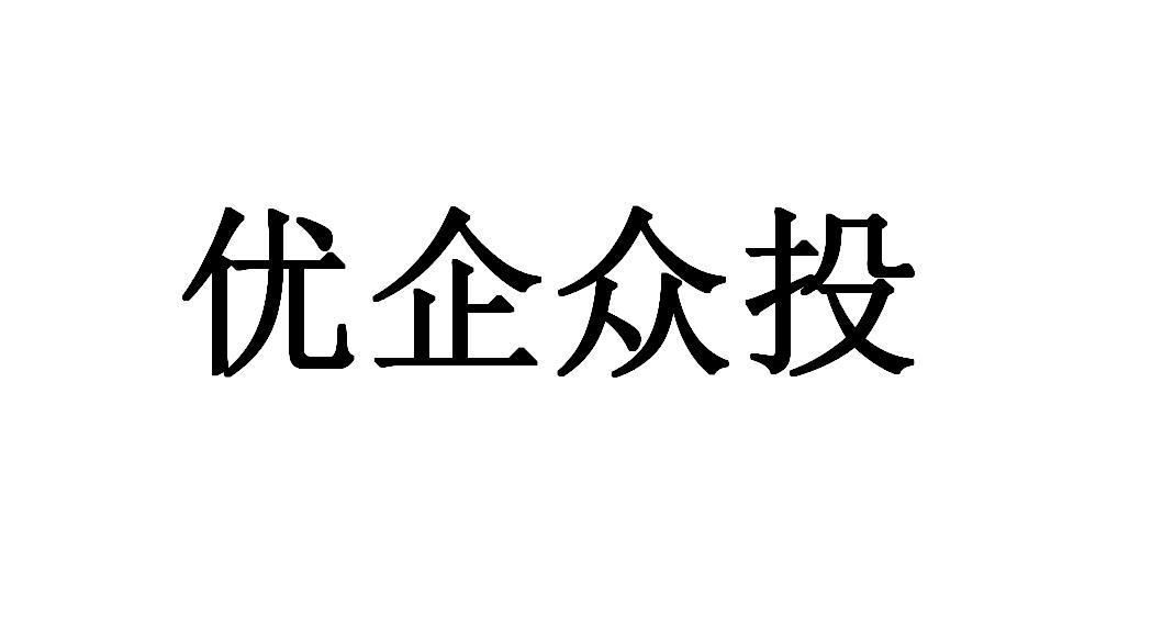 优企众投
