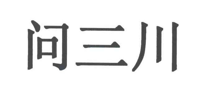 问三川