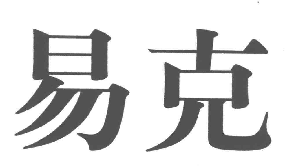 易克