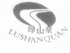 绿山泉