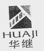 华继