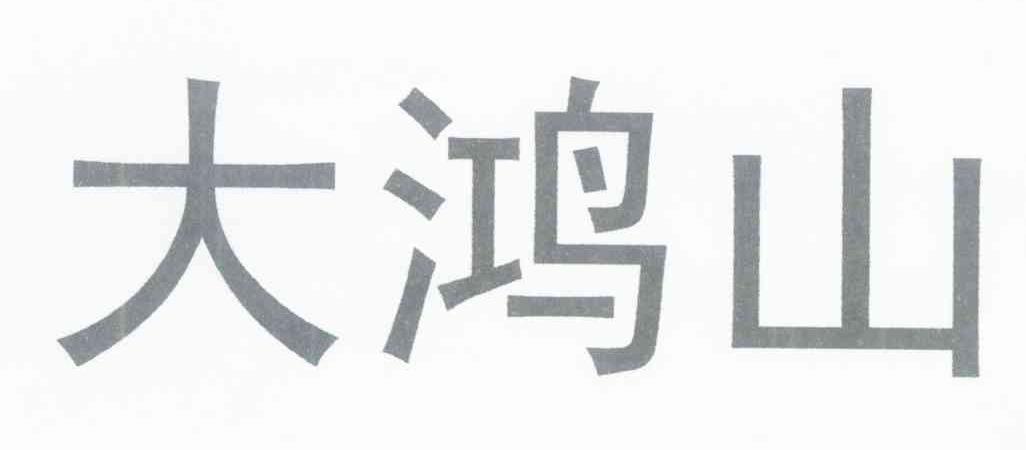 大鸿山