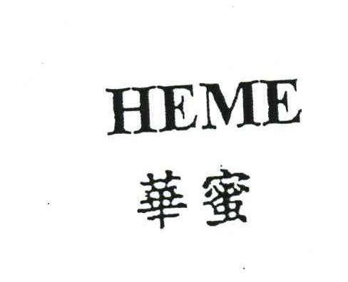 华蜜;HEME