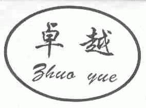 卓越