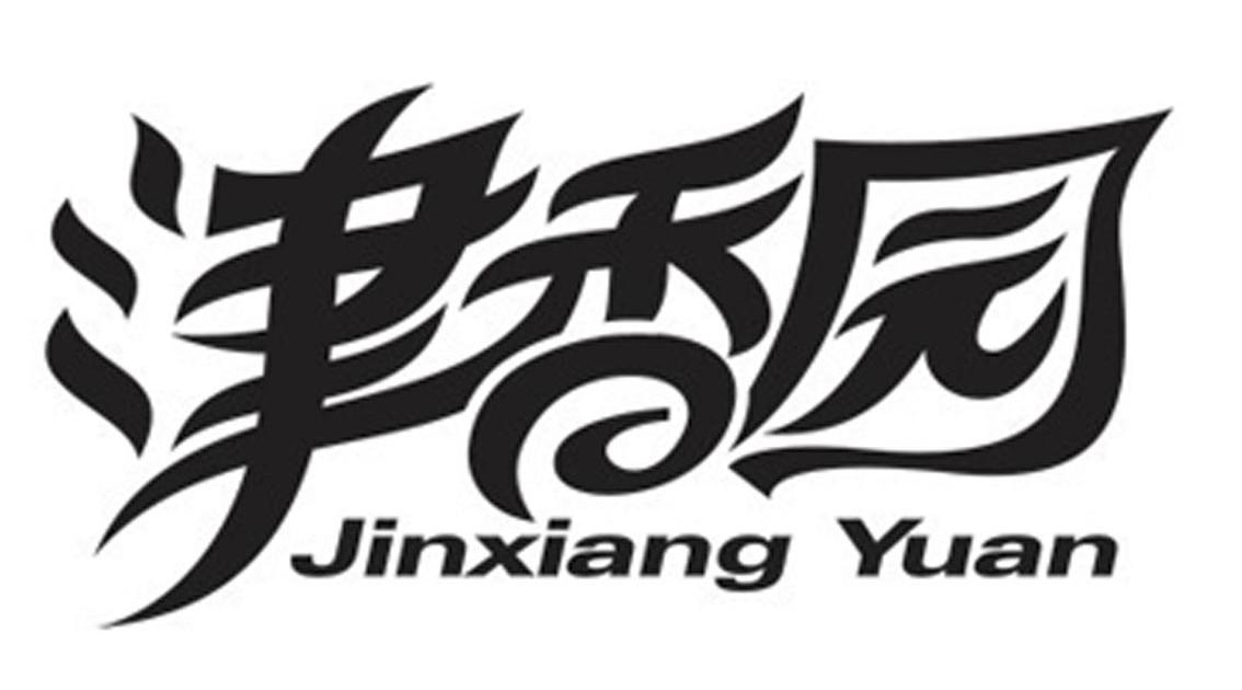 津香园