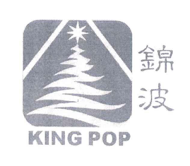 锦波;KING POP