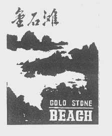 金石滩   GOLD STONE BEAGH