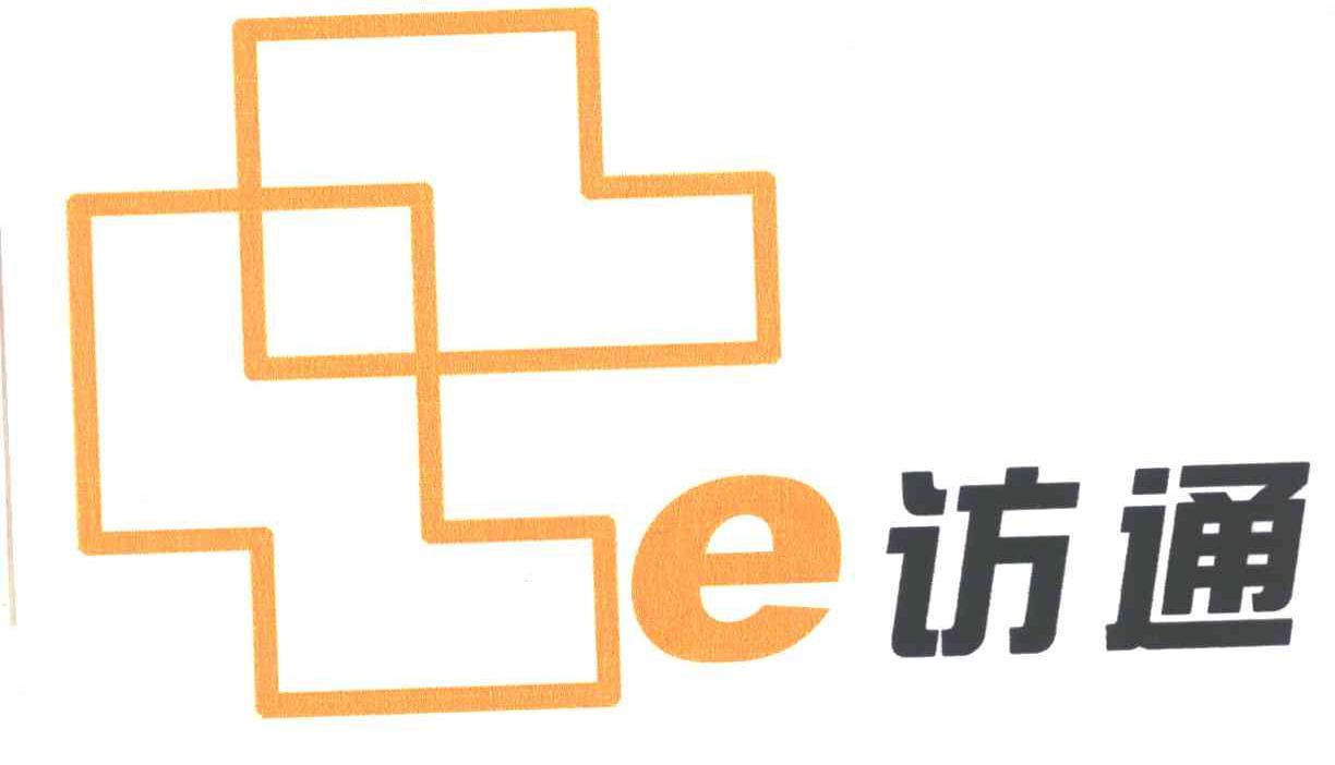 E访通