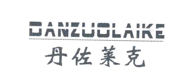 丹佐莱克;DAN ZUO LAI KE