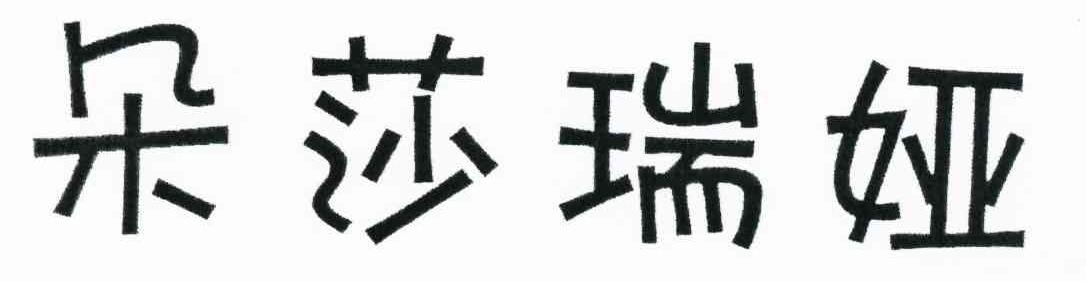 朵莎瑞娅
