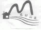 农村山泉
