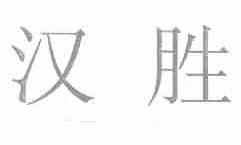 汉胜
