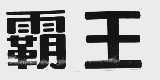 霸王
