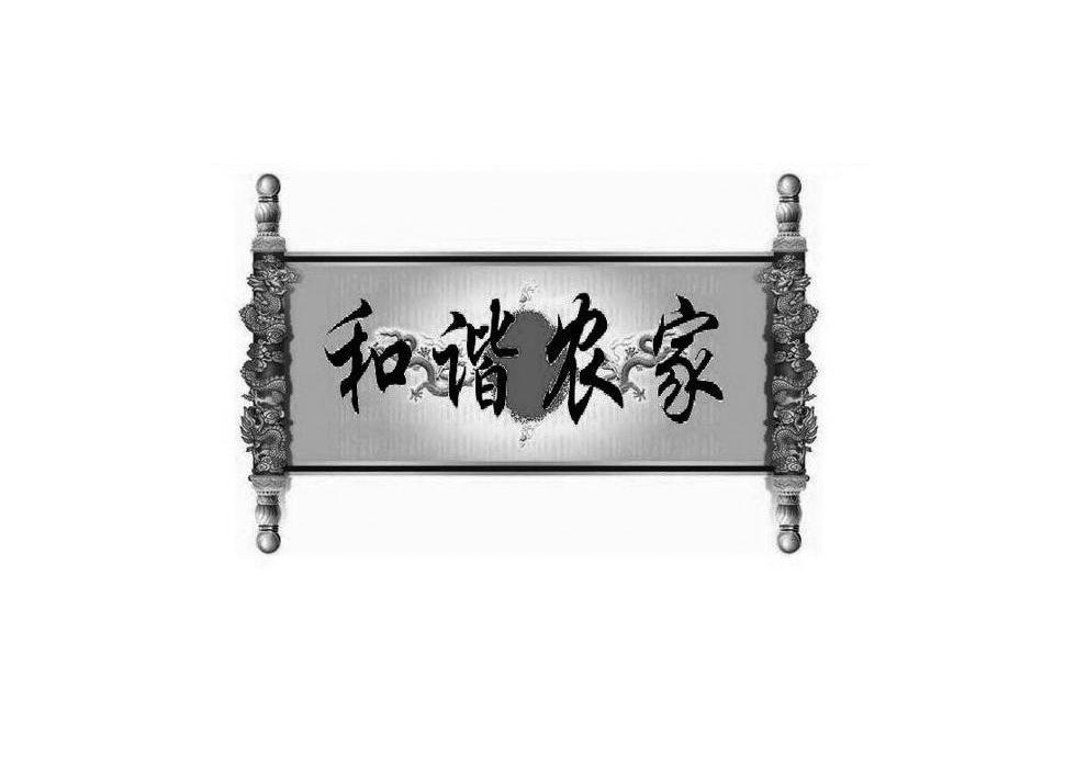和谐农家