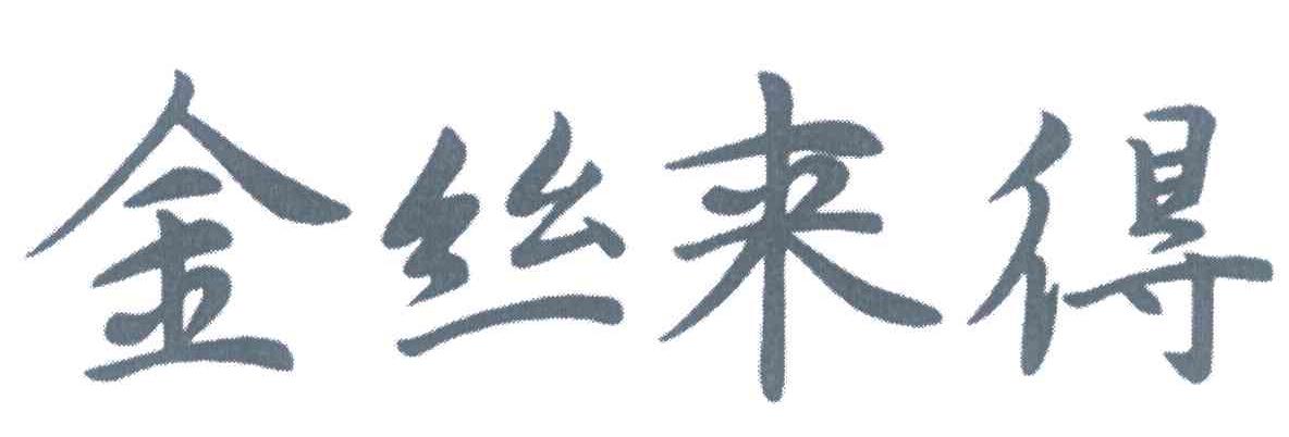 金丝来得