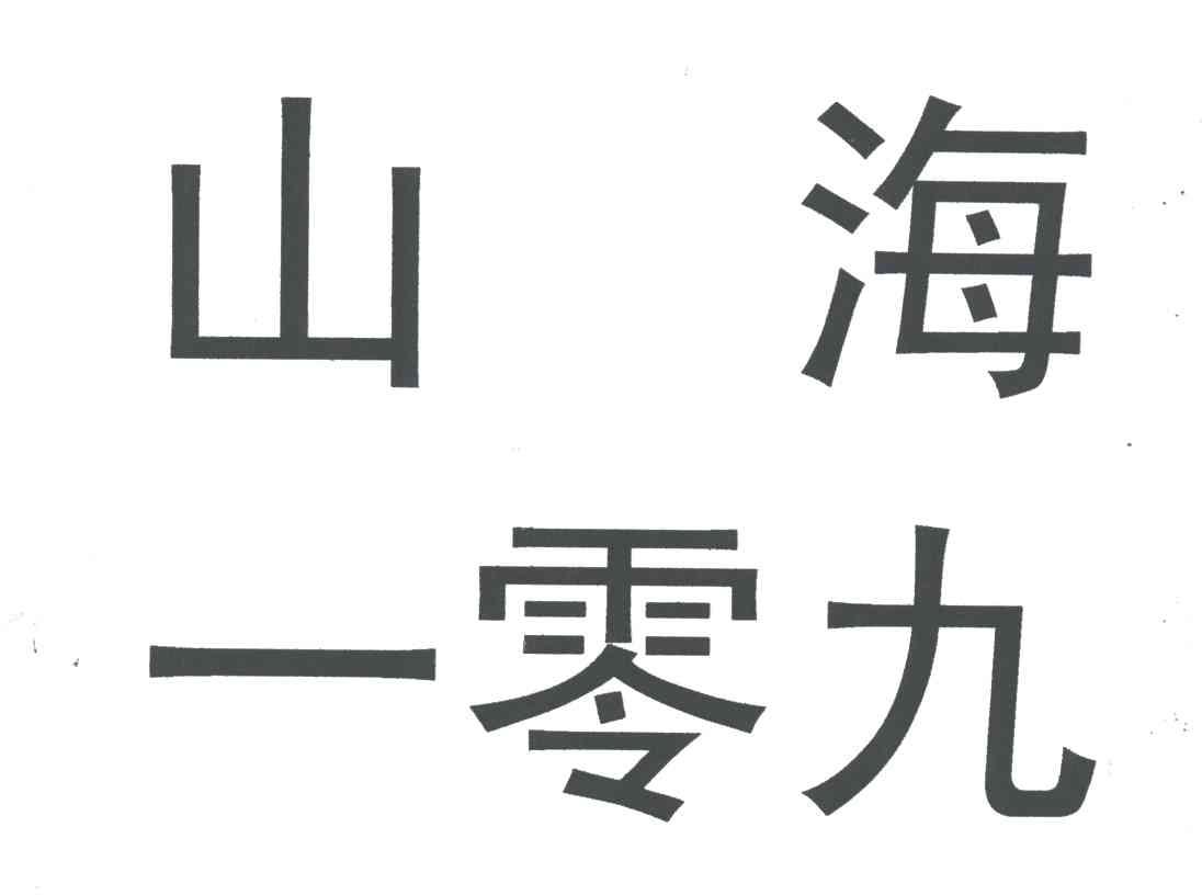 山海一零九