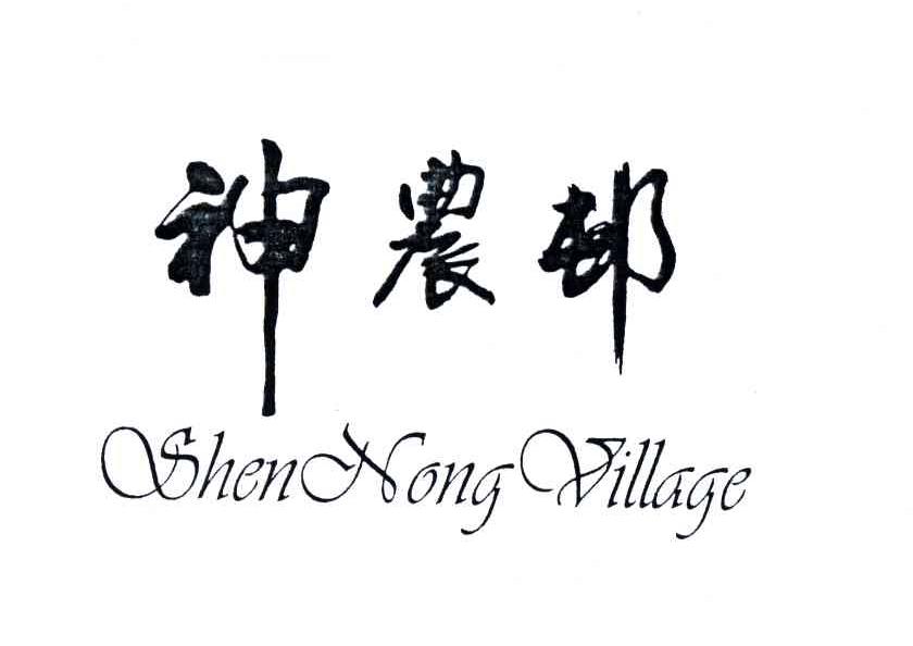 神农村;SHEN NONG VILLAGE