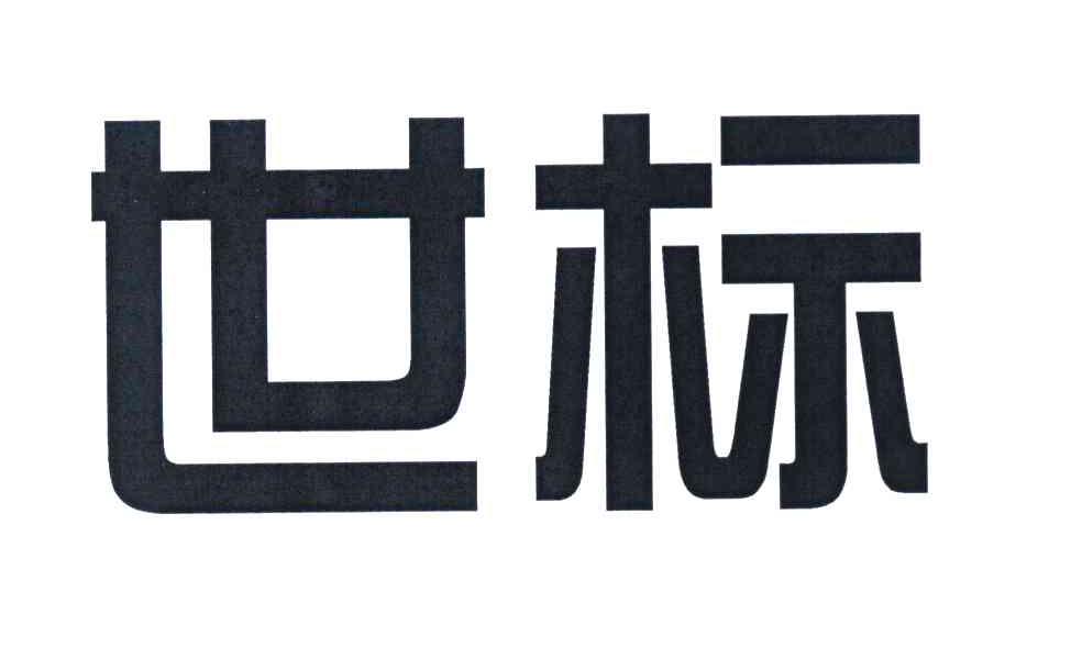世标