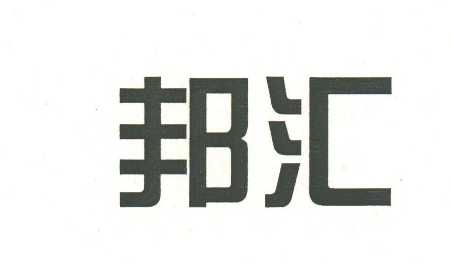 邦汇
