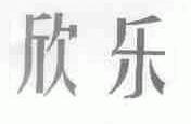 欣乐