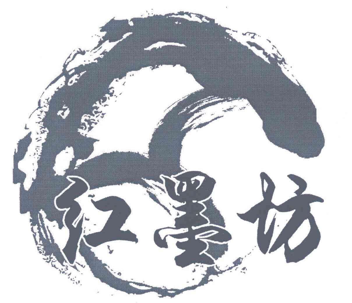 红墨坊