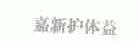 嘉新护体益