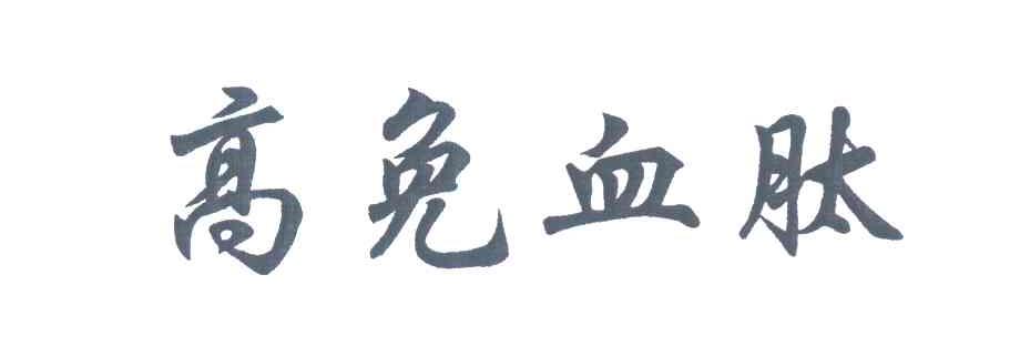 高免血肽
