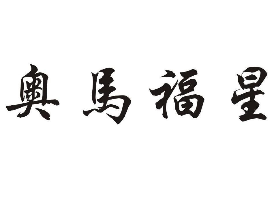 奥马福星