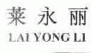 莱永丽