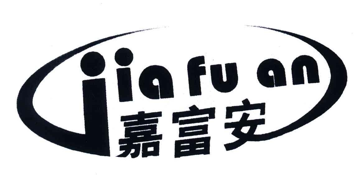 嘉富安