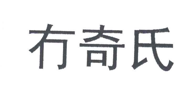 冇奇氏