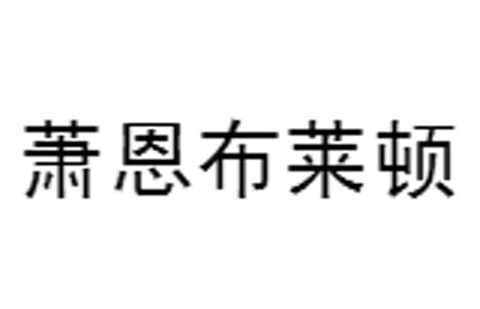 萧恩布莱顿