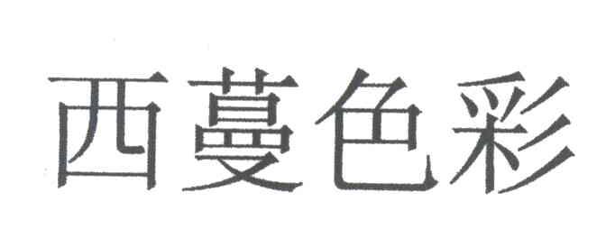 西蔓色彩