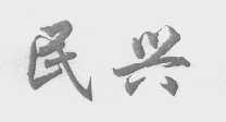 民兴