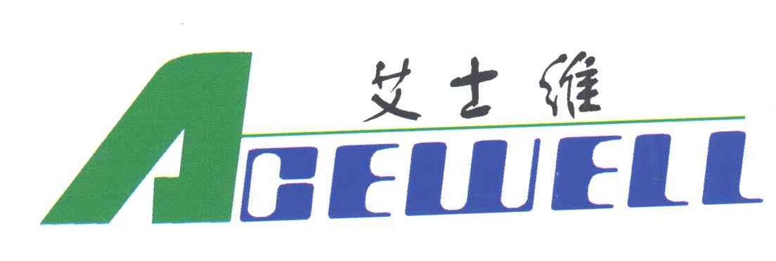 艾士维ACEWELL