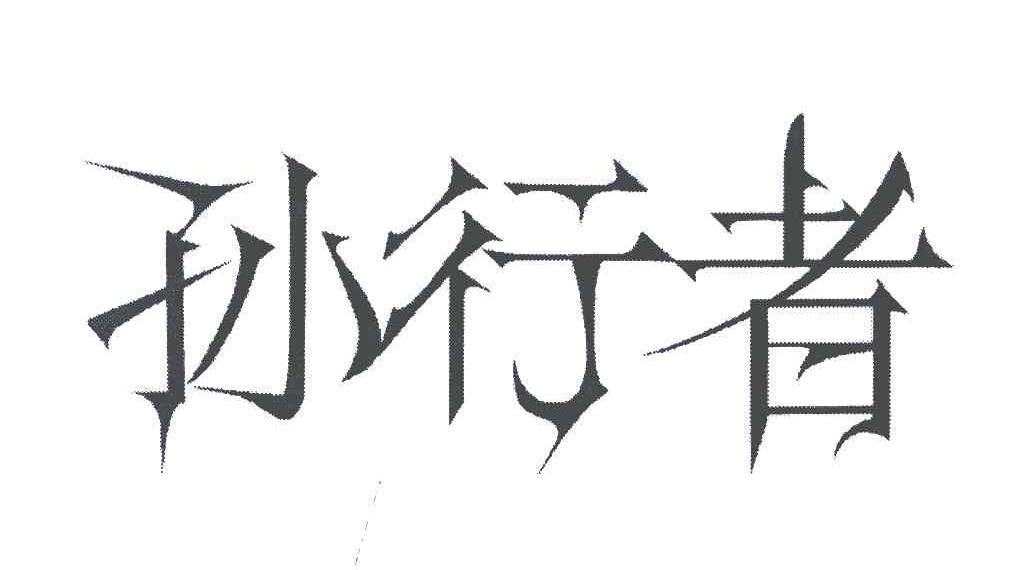 孙行者