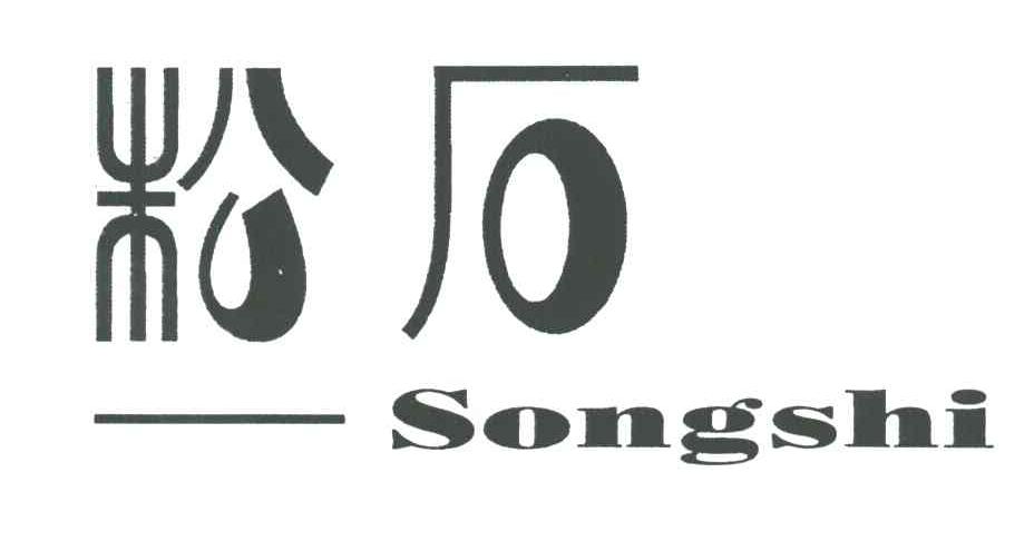 松石