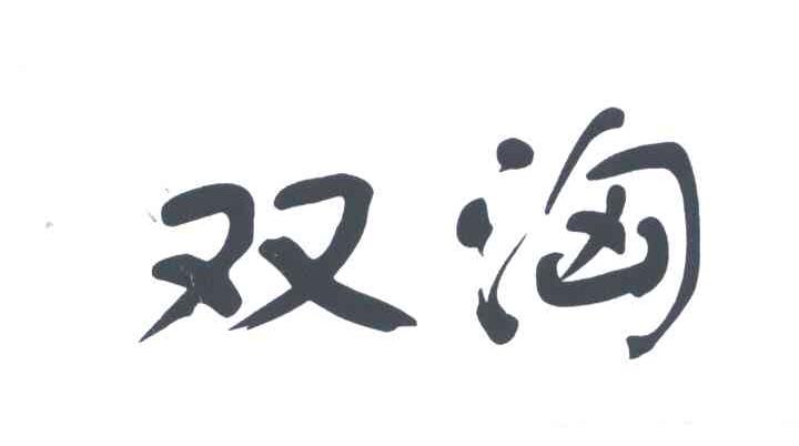 双汹