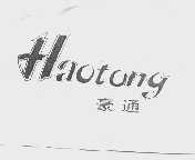 豪通