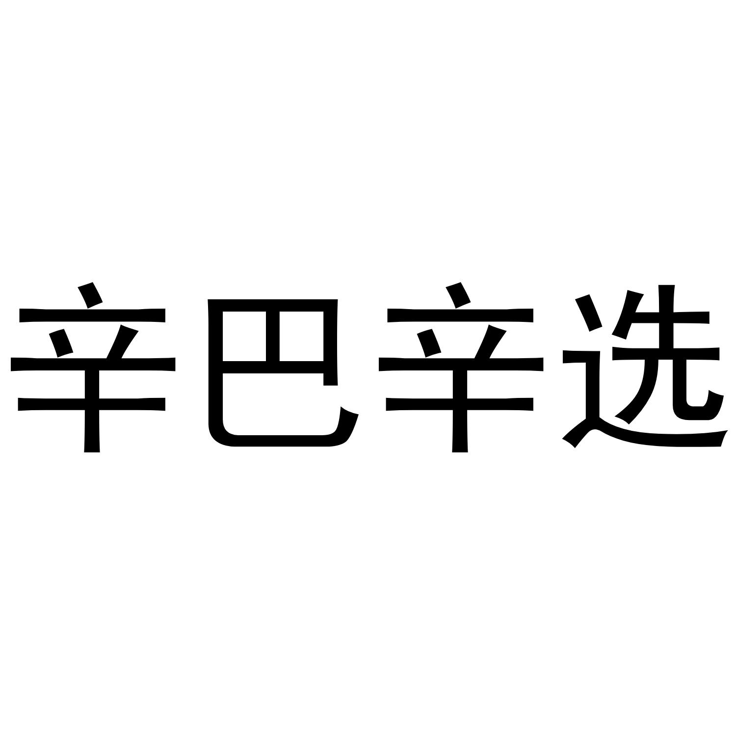 辛巴辛选
