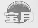 宝月